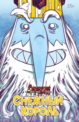 Комикс на русском языке «Время Приключений. Снежный Король»