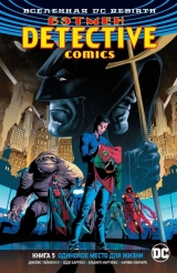 Комикс на русском языке «Вселенная DC. Rebirth. Бэтмен. Detective Comics. Книга 5. Одинокое место для жизни»