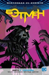 Комикс на русском языке «Вселенная DC. Rebirth. Бэтмен. Книга 2. Я — самоубийца»