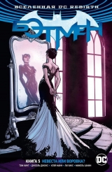 Комикс на русском языке «Вселенная DC. Rebirth. Бэтмен. Книга 5. Невеста или воровка?»