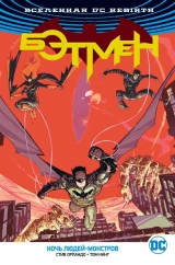 Комикс на русском языке «Вселенная DC. Rebirth. Бэтмен. Ночь людей-монстров»