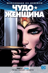 Комікс російською мовою "Всесвіт DC. Rebirth. Чудо-Жінка. Книга 1. Брехня"
