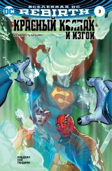 Комикс на русском языке «Вселенная DC. Rebirth. Титаны #6-7; Красный Колпак и Изгои #3»