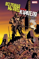 Комикс на русском языке «Вселенная Marvel против Карателя»