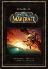 Артбук «Вселенная World of Warcraft. Коллекционное издание»