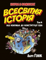 Комікс українською мовою «Всесвітня історія. Том 4. Від Колумба до Конституції США»