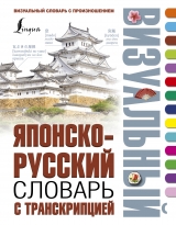 Японсько-російський візуальний словник з транскрипцією