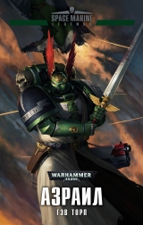 Книга на русском языке «WARHAMMER 40.000. АЗРАИЛ»