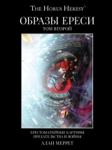 Артбук Warhammer 40.000. Образы Ереси. Том 2