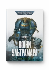 Книга на украинском языке «Warhammer 40.000 – Воїни Ультрамара»