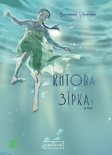 Манга &laquo;Китова зірка. Русалонька з Кьонсона&raquo; том 1