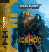 Книга на украинском языке «Warhammer 40.000 – Ксенос»