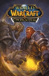 Комикс на украинском языке «World of Warcraft. Спопелитель»