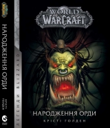 Книга на украинском языке «World of Warcraft – Народження Орди»