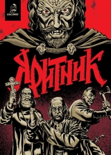 Комикс на украинском языке «Яритник»