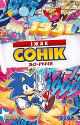 Комикс на украинском языке «Їжак Сонік: 30-річчя»