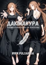 Дакимакура (подушка для объятий)  150 см &laquo;Юки Асуна Мастера меча онлайн&raquo; tape 14