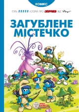 Комикс на украинском языке «Смурфи. Загублене містечко»