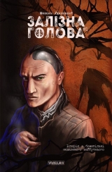 Комикс на украинском языке «Залізна Голова» №1