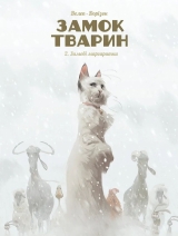 Комикс на украинском языке «Замок тварин, Том 2 “Зимові маргаритки”»