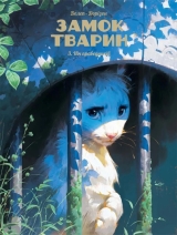 Комікс українською мовою «Замок тварин. Том 3. Ніч праведників»