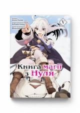 Манга &laquo;Книга магії з Нуля&raquo; том 5