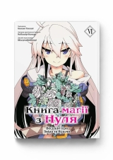 Манга &laquo;Книга магії з Нуля&raquo; том 6