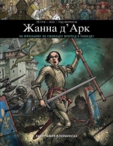 Комікс російською мовою «Жанна Д'Арк. Біографія в коміксах»