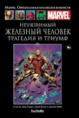 Комикс на русском языке "Железный человек. Трагедия и триумф. Официальная коллекция Marvel №99"