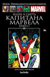 Комікс російською мовою "Життя і смерть Капітана Марвела. Книга 1. Офіційна колекція Marvel №100"