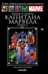 Комікс російською мовою "Життя і смерть Капітана Марвела. Книга 2. Офіційна колекція Marvel №102"