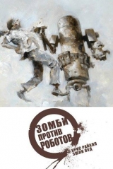 Комикс Зомби против Роботов