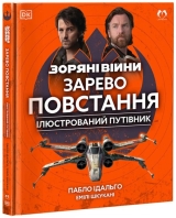 Звездные Войны: Зарево восстания. Иллюстрированный путеводитель