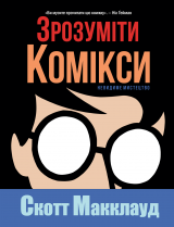 Комікс українською мовою «Зрозуміти комікси. Невидиме мистецтво»