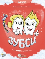 Комикс на украинском языке «Зубси»