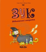 Комікс українською мовою «Зук. Том 8. Відьомські секрети»