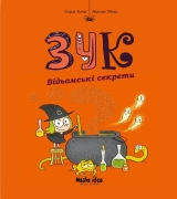 Комикс на украинском языке «Зук. Том 8. Відьомські секрети»