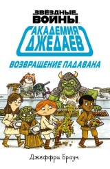 Комикс на русском языке «Звездные Войны. Академия Джедаев. Возвращение падавана»