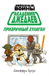 Комікс російською мовою "Зоряні Війни. Академія Джедаїв. Примарний хуліган"