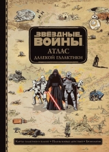 Артбук Зоряні Війни. Атлас далекої галактики