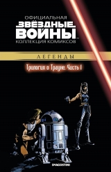 Комікс російською мовою «Зоряні війни. Офіційна колекція коміксів. Том 30. Трилогія про Трауне. Частина 1»