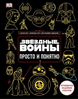 Артбук «Звездные Войны. Просто и понятно. Путеводитель по далекой галактике»