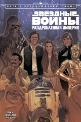 Комикс на русском языке «Звездные войны. Раздробленная Империя»