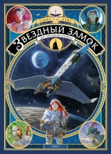 Комікс російською мовою "Зоряний Замок 1869: Підкорення космосу. Том 2"