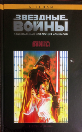 Комікс російською мовою «Зоряні Війни. Офіційна колекція коміксів №1 - В тіні Явіна»