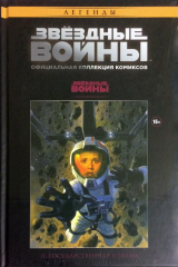 Комікс російською мовою «Зоряні Війни. Офіційна колекція коміксів №3 - Державна зрада»