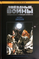 Комикс на русском языке «Звёздные Войны. Официальная коллекция комиксов №4 — Рассвет Джедаев. Пробуждение силы»