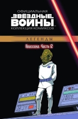Комикс на русском языке «Звёздные войны. Официальная коллекция комиксов. Том 12. Классика. Часть 12»