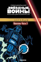 Комикс на русском языке «Звёздные войны. Официальная коллекция комиксов. Том 3. Классика. Часть 3»