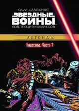 Комікс російською мовою «Зоряні війни. Офіційна колекція коміксів. Том 7. Класика. Частина 7»